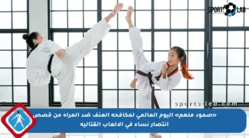 «صمود ملهم» اليوم العالمي لمكافحة العنف ضد المرأة من قصص انتصار نساء في الألعاب القتالية